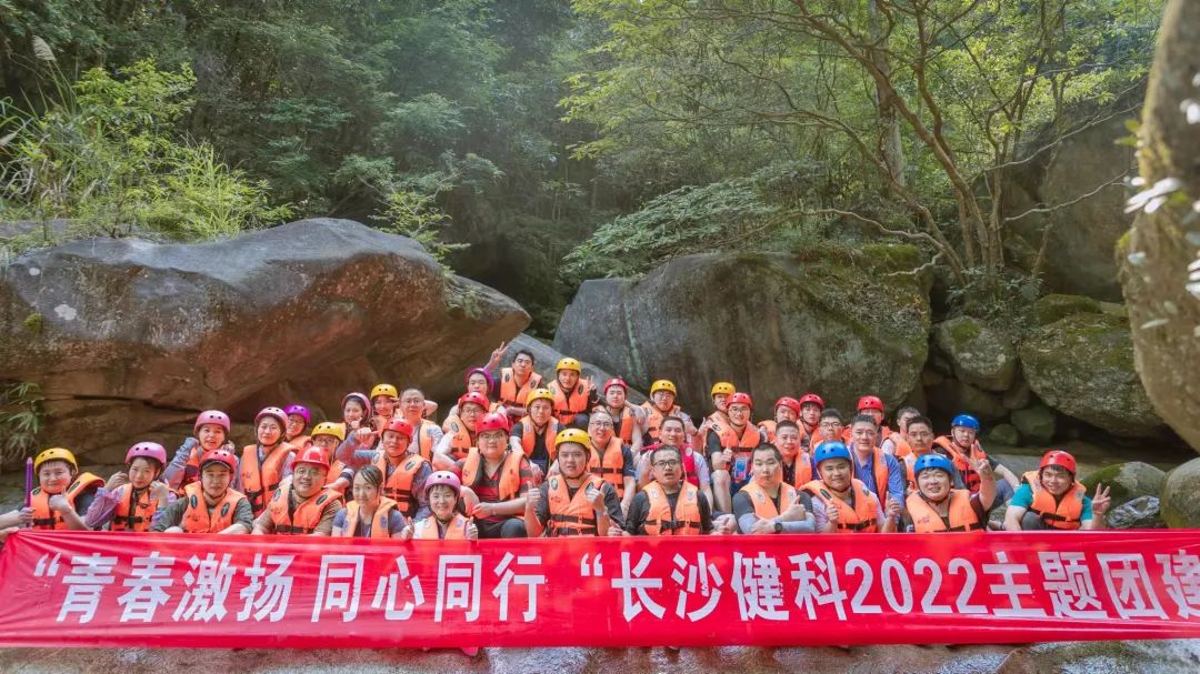 【健科簡訊】“青春激揚，同心同行”長沙健科2022主題團(tuán)建