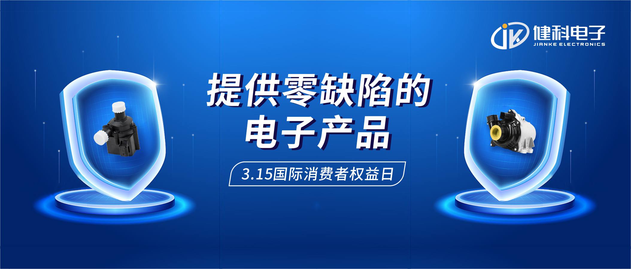 【健科簡(jiǎn)訊】保護(hù)消費(fèi)者權(quán)益，我們?cè)谛袆?dòng)！