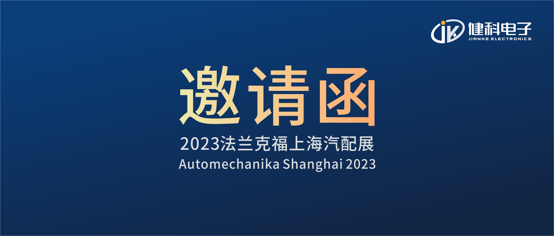 攜手健科，共創(chuàng)汽配新篇章 | 2023上海法蘭克福汽配展