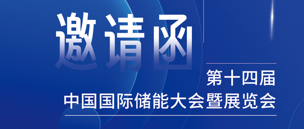 攜手CIES，共謀新未來！2024開年儲(chǔ)能盛會(huì)，健科邀您共赴杭州！