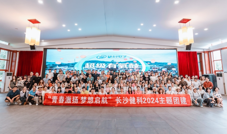 “青春激揚，夢想啟航”-長沙健科2024主題團建（二）